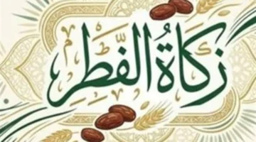 ما هو الحكم الشرعي لتأخير إخراج زكاة الفطر بعد صلاة العيد؟